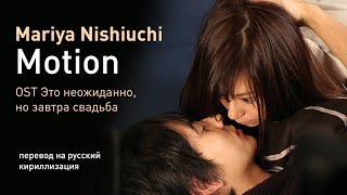 Mariya Nishiuchi – Motion (Это неожиданно, но завтра свадьба) (перевод на русский/текст)