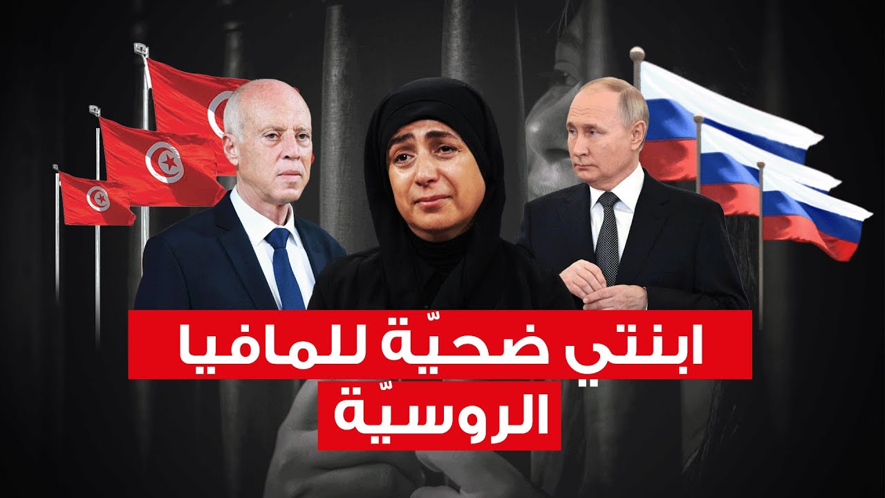 شيراز الدريسي: ابنتي سارة ضحيّة للمافيا الروسيّة..وأرجو من الرئيس سعيّد التدخل لدى بوتين