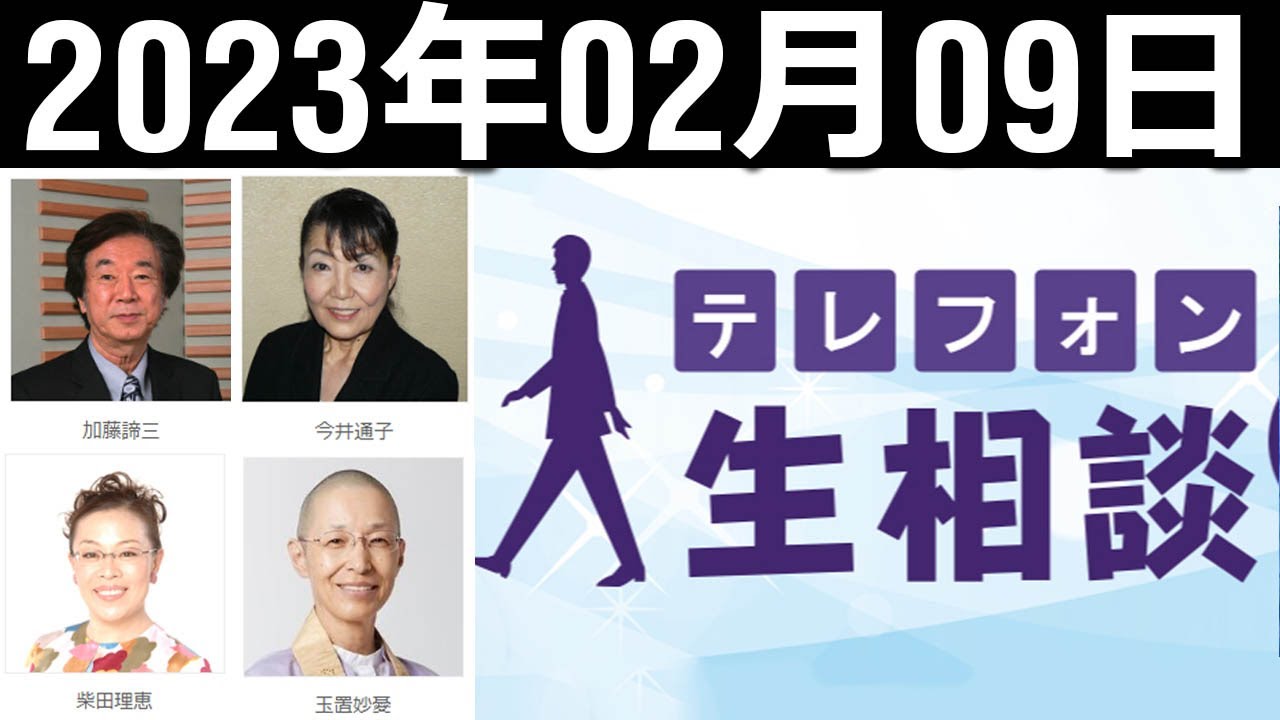 テレフォン人生相談 2023年02月09日 YouTube テレフォン人生相談 2023年02月09日 YouTube