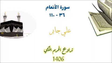سورة الأنعام من الأية 36 الى الأية 110 بصوت الشيخ علي جابر تراويح الحرم المكي 1406