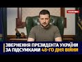 Звернення Президента України Володимира Зеленського за підсумками 48-го дня війни