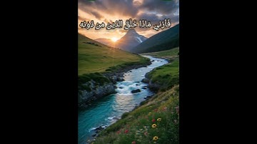 هذا خلق الله سورة لقمان الآية 11 القارئ #اسلام_صبحي #قصص_دينية #المصحف #قرآن #الرحمن