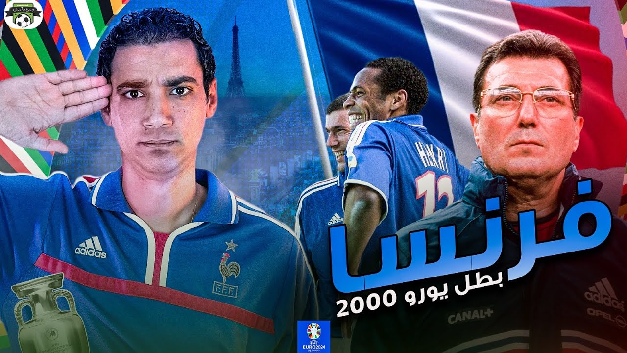 روجيه لومير ضابط الإيقاع الفرنسي على أنغام المايسترو زيدان👌