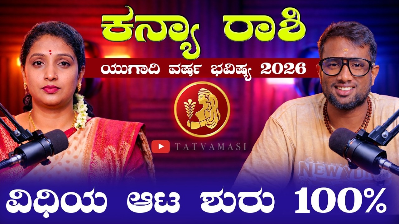 ಕನ್ಯಾ ರಾಶಿ ಯುಗಾದಿ ಭವಿಷ್ಯ 2026 | Kanya Rashi Ugadi Bhavishya 2026