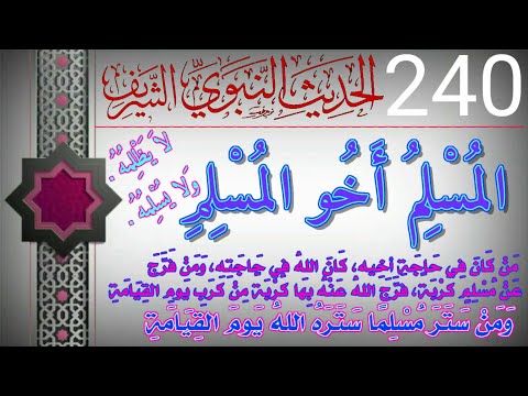 حديث اليوم 240 المسلم أخو المسلم لا يظلمه ولا يسلمه من كان في عون أخيه كان الله في عونه الحديث