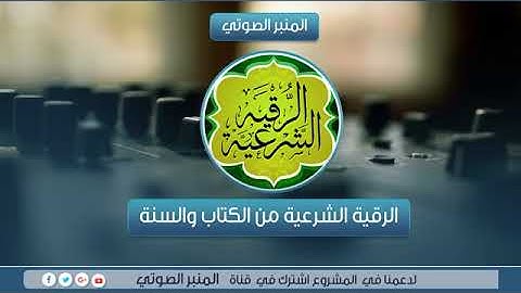 الرقية الشرعية بصوت الشيخ عبد الرزاق البدر