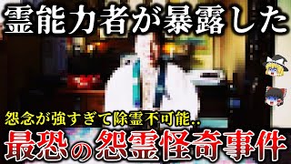 【ゆっくり解説】霊能者でも祓えない..怨念が強すぎて除霊を断念した最凶怨霊事件５選！