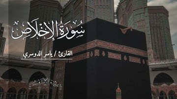 سورة الإخلاص بصوت ياسر الدوسري مكررة ٧ مرات بدون اعلانات