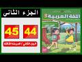 كراسة اللغة العربية &ndash; المستوى الثالث ابتدائي  الصفحة ( 44 - 45 ) 📘 الجزء الثاني | المدرسة الرائدة  |