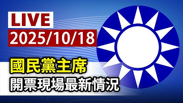 【完整公開】LIVE 國民黨主席 開票現場最新情況