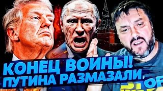 ЗАЛ ЗАСТЫЛ! ТРАМП: ВРЕМЯ УКРАИНЫ НАСТАЛО! МОСКВА В ХАОСЕ! | Финал мировой драмы 2025