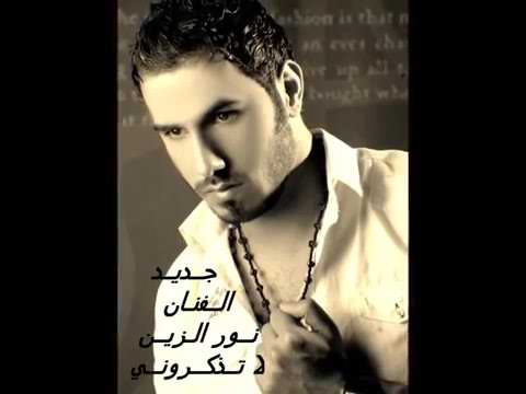 لا ذكروني با حبيبي