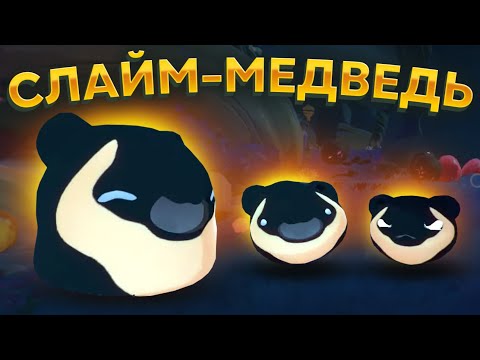 Видео: Slime Rancher 2. СЛАЙМ МЕДВЕДЬ! (со страшным секретом)