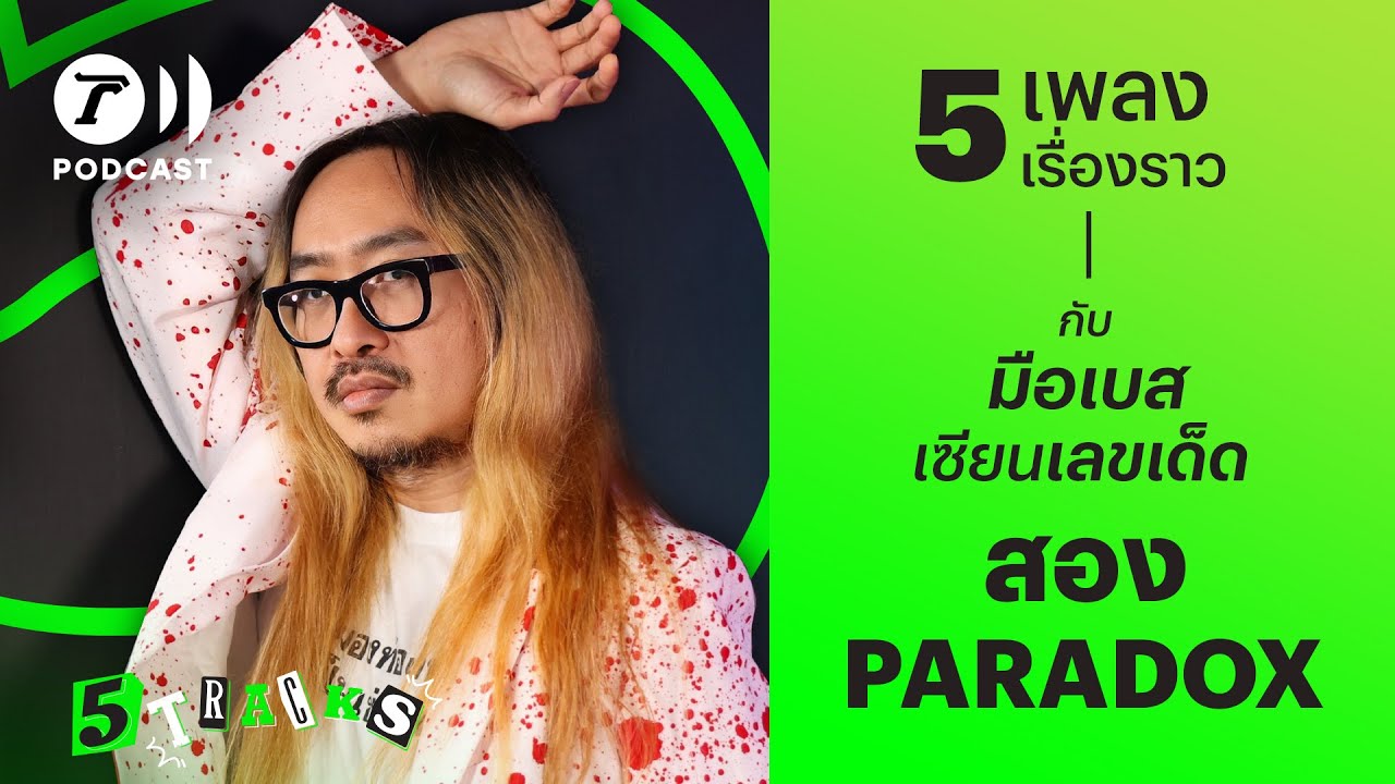สอง PARADOX กับ 5 เพลง 5 เรื่องราว | 5TRACKS Podcast