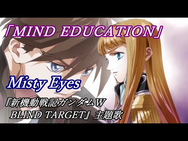 Misty Eyes「MIND EDUCATION」歌詞　『新機動戦記ガンダムW BLIND TARGET』主題歌 class=