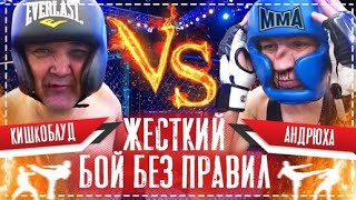 Бой Без Правил Серёга Кишкоблуд Vs Андрюха / Жёсткая Схватка Титанов Мма