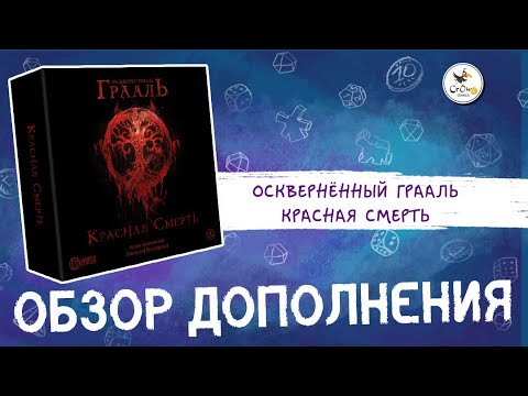 Дополнение «Красная смерть» для настольной игры «Осквернённый Грааль» — краткий обзор