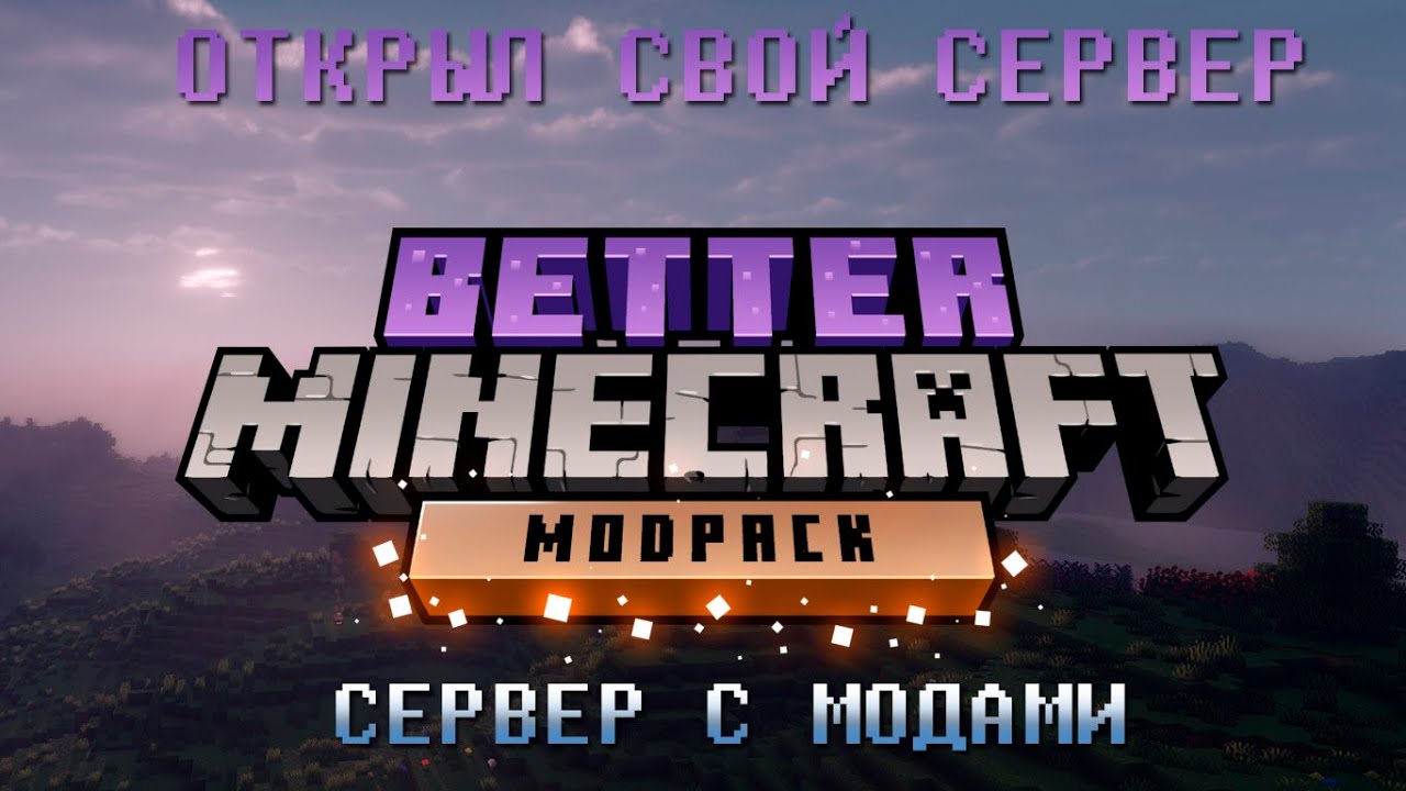 MINECRAFT СОЗДАЛ СВОЙ СЕРВЕР С МОДАМИ ○ ВЫЖИВАНИЕ ○ СОЗДАЮ.