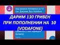 Дарим 130 гривен при пополнении на 10 гривен от Vodafone