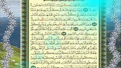 القران الكريم سورة الحج من الاية 1 الى الاية 5