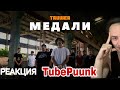 Truwer - Медали РЕАКЦИЯ на клип / TubePunk смотрит Трувер / REACTION