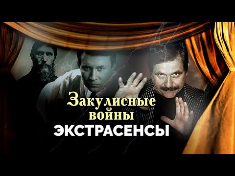 Закулисные войны среди экстрасенсов | Распутин, Мессинг, Лонго, Грабовой, Кашпировский, Чумак