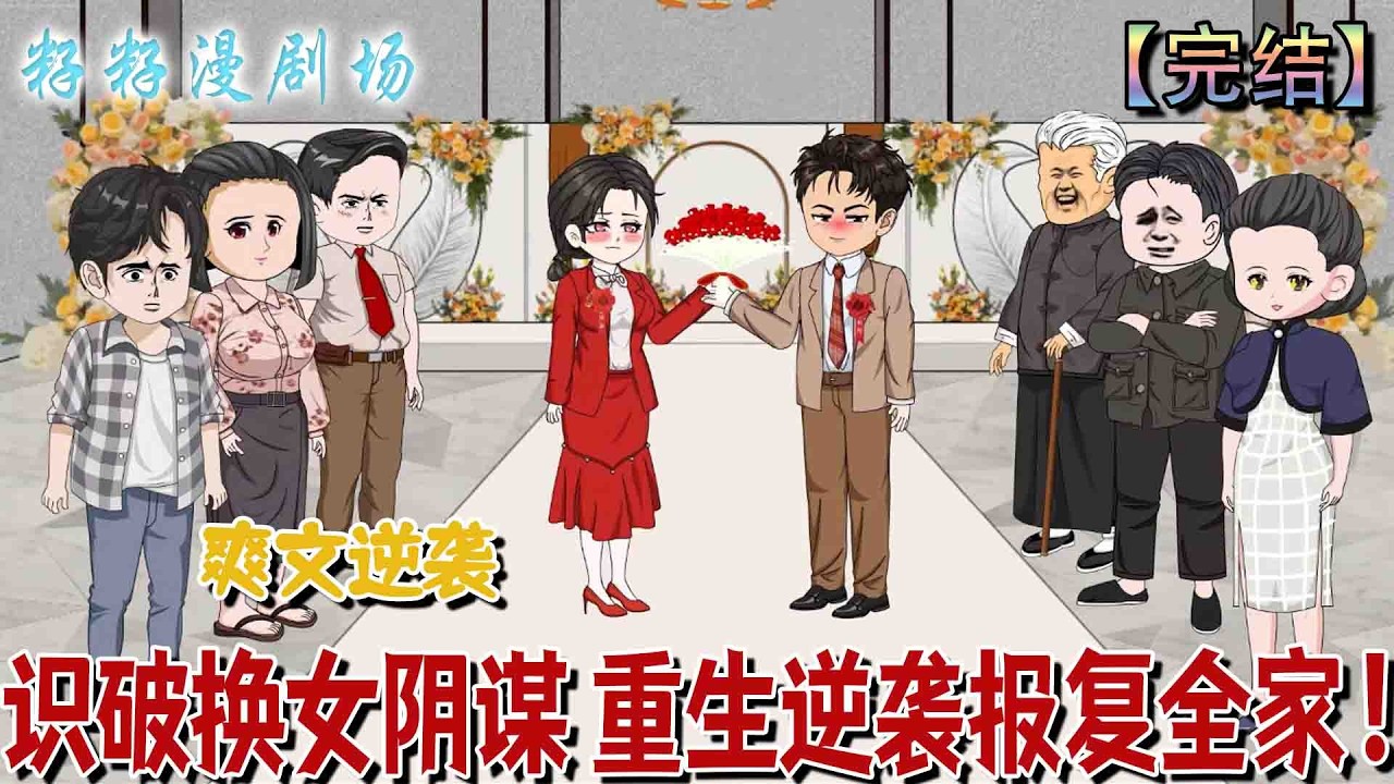 重生逆襲：沈如枝手撕極品家人