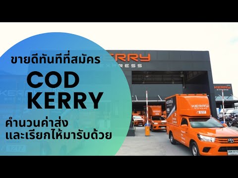 สมัครcod kerryแล้วขายดีขึ้นจริงหรอ สมัครcod kerry คำนวนค่าส่ง เรียกรถ เหตุผลที่ผมขายดีเพราะ...