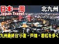 (44)【第２９日】100万都市！力みなぎる北九州市を探検《夏休み日本一周の旅 別府駅→小倉駅》9/7-101│Kitakyushu Kokura and Tobataocal Train