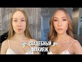 СВАДЕБНЫЙ МАКИЯЖ ПОШАГОВО ВИЗАЖИСТ/ MAKEUP TUTORIAL