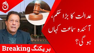 Big order of court, where will the next hearing be held?| Aaj News