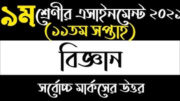 Class 9 Science Assignment 2021 | নবম শ্রেণির বিজ্ঞান এসাইনমেন্ট | class 9 assignment 11th week