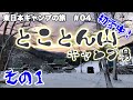 【東日本キャンプの旅】#04 秋田編-1「初雪中キャンプ」の巻(2019-11-30〜12-3 )
