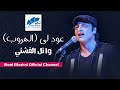 Wael El Fashny | ( وائل الفشنى عود لى ( من فيلم الهروب