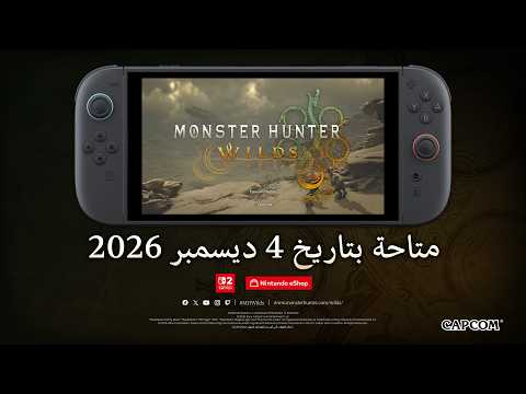 Monster Hunter Wilds - عرض الكشف الدعائي الرسمي لـ Nintendo Switch 2