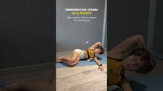 Самомассаж спины за 5 минут с полотенцем от боли в пояснице и проблем с осанкой #осанка