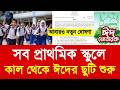 সব প্রাথমিক স্কুলে কাল থেকে ঈদের ছুটি শুরু|Primary school eid suti 2026 today update|class 5-10 suti