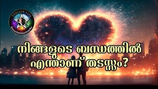 🧿നിങ്ങളുടെ ബന്ധത്തിൽ തടസ്സങ്ങൾ എന്താണ്? തടസ്സങ്ങൾ മാറുമോ?😇🔮 #relationshipreadings #currentfeelings