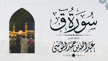 سورة ق كاملة | الشيخ: عبدالله الموسى | رمضان 1445هـ | Suarh Qaaf