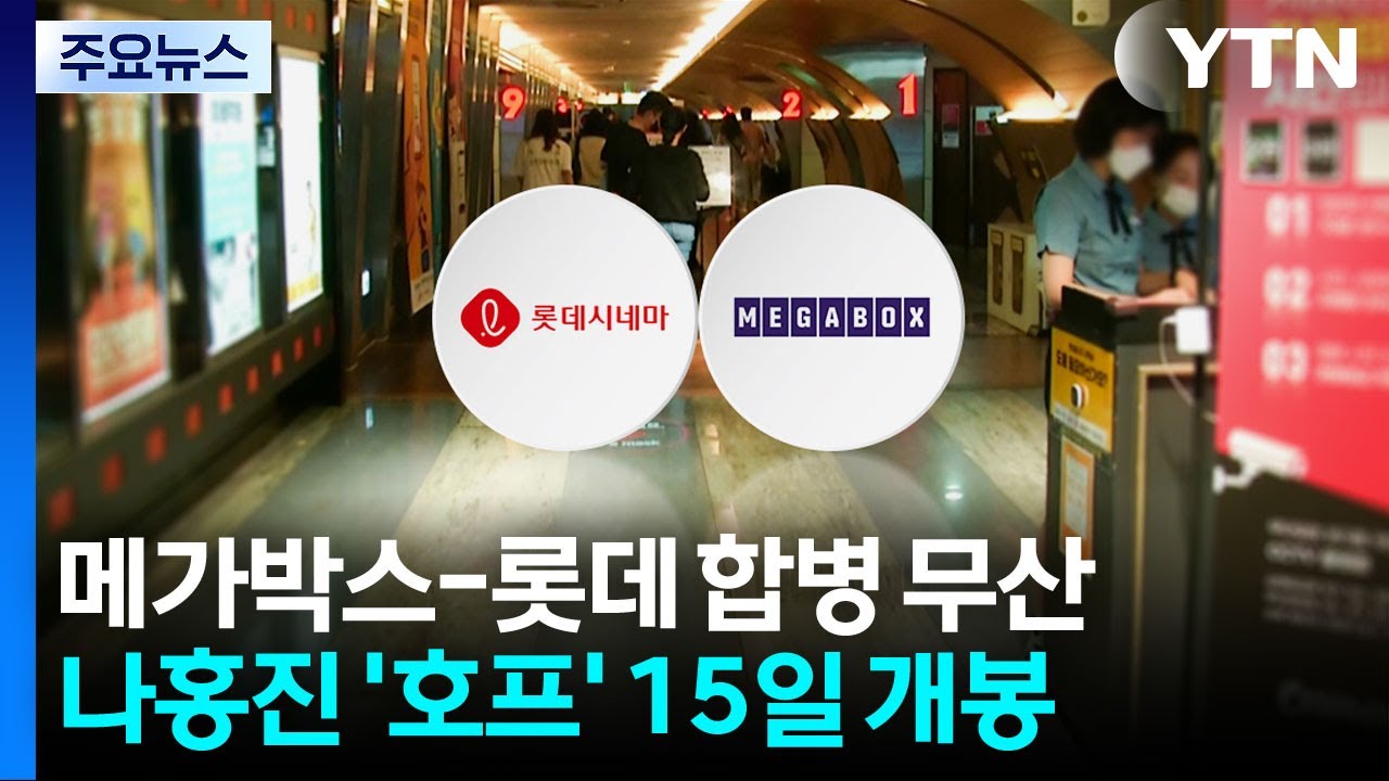 메가박스-롯데시네마 합병 무산...위기 속 '호프' 될까 / YTN