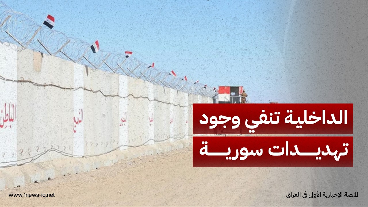 الداخلية العراقية تنفي وجود "تهديدات سورية" وتؤكد استقرار الشريط الحدودي واستمرار "التنسيق الأمني"