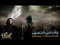 وأنا من حسين هاني محفوظ وأنا من حسين هاني محفوظ