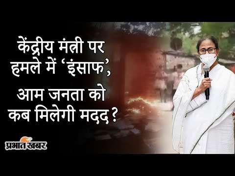 Bengal में केंद्रीय मंत्री पर हमले में ‘इंसाफ’, आम जनता को कब मिलेगी मदद? | Prabhat Khabar