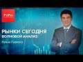 Рынки сегодня. Волновой анализ на вторник, 25 сентября.