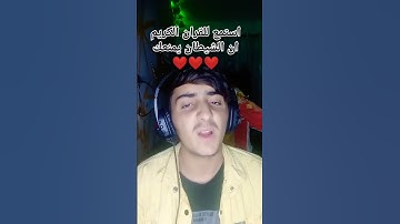 استمع للقران الكريم ان الشيطان يمنعك ❤️❤️❤️❤️❤️❤️