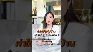 ค่าใช้จ่ายในบ้าน ใครควรเป็นคนจ่าย?