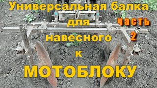 #2. Универсальная навеска для мотоблока. Адаптер к мотоблоку. #2. Универсальная навеска для мотоблока. Адаптер к мотоблоку.