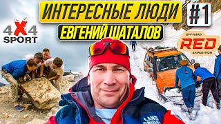 Евгений Шаталов - про цели, экспедиции, автотуризм и рынок off-road туров на внедорожниках. Часть 1