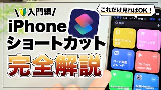 【初心者向け】これだけ見ればOK！iPhoneショートカットの使い方 -完全解説- 【永久保存版】