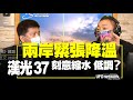 '21.09.16【觀點│唐湘龍時間】專訪鄭繼文：兩岸緊張降溫！「漢光37」刻意縮水、低調？